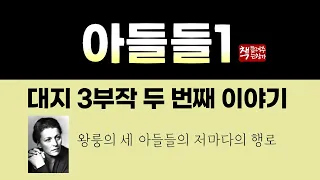 아들들1(1933)｜대지 3부작 두 번째 이야기｜퓰리처상과 노벨문학상을 수상한 펄 벅의 대표작