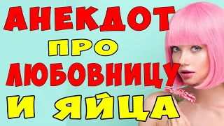 АНЕКДОТ про Яйца и Любовника | Самые Смешные Свежие Анекдоты