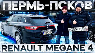 Пермь-Псков. Renault Megane 4 Bose.