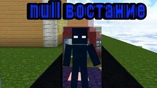 Null Востание История в Блокман Го Blockman Go