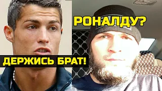 Срочно! Криштиану Роналду поддержал Хабиба и его отца Абдулманапа Нурмагомедова в больнице