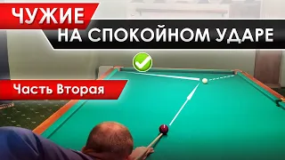 Мягкий удар на чужом шаре. Приёмы для успешной игры. Часть 2.