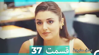 عشق مشروط قسمت37 (Dooble Farsi) (نسخه کوتاه) HD