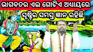 ଚାରି ପଦରେ ଭାଗବତ । Bhagabata । Odia Bhagabata । Bipini Bihari Samal । Pravachan । Odia Pravachan ।