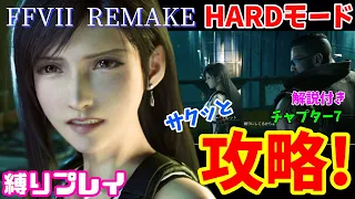 【FF7R】HARDモードをサクッと攻略！解説付き チャプター7【ビアおじ】FF7リメイク