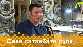 «Саха сатаабата суох»: Урбаанньыт Анатолий Панаев (26.02.24)