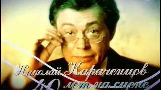 Николай Караченцов. 40 лет на сцене. 2008 г.