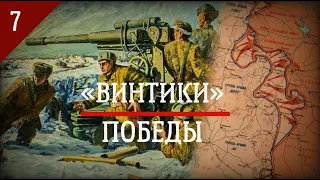 От Одера на Берлин // «Винтики» Победы: выпуск 7