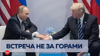 Трамп планирует встречу с Путиным