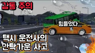 택시 운전사의 안타까운 사고 [3D운전게임] 상황극_슬픔주의