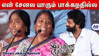 பொண்ணுங்கள அடக்கி வைக்க முடியாது 💕தீபா அக்கா | Deepa akka Super Speech |  Raavana Kottam Press Meet