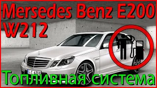 Mercedes Benz W212 W204. Топливная система. Модернизация фильтрации топлива.