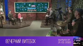 Вечерний Витебск (21.02.2020)