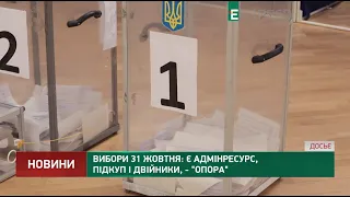 Вибори 31 жовтня: є адмінресурс, підкуп і двійники, - Опора