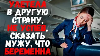 Улетела в другую страну, не успев, сказать мужу, что беременна. Удивительные истории любви.