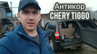 Бюджетный антикор Chery Tiggo T11 и смазка люка#авто #черри