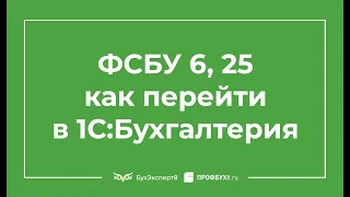 Новые ФСБУ 6, ФСБУ 25 — переход в 1С 8.3 Бухгалтерия пошагово