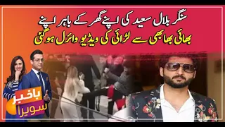 Video of singer Bilal Saeed’s fight with brother goes viral