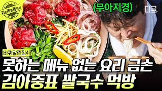 [#바퀴달린집4] 오늘은 내가 요리사~!👩🏻‍🍳 스윗한 디저트부터 오감을 자극하는 쌀국수까지! 바달집 식구들 모두가 반해버린 김아중 표 요리 먹방🥰  | #지금꼭볼동영상