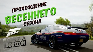 ПРОХОЖДЕНИЕ ВЕСЕННЕГО СЕЗОНА В FORZA HORIZON 4 ЗА 5 МИНУТ! - FORZA HORIZON 4