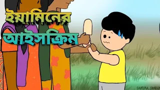 ইয়ামেনের আইসক্রিম যখন অন্য কেউ খেয়ে ফেল||Yamin cartoon||samima sraboni animation||KN animation||