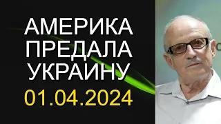 Андрей Пионтковский - Америка предала Украину!