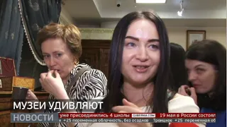 Музеи удивляют. Новости. 20/05/2024. GuberniaTV