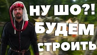 ПРАВИЛЬНАЯ ПОСТРОЙКА ПРИБЫСЛАВИЦЫ! - Kingdom Come: Deliverance