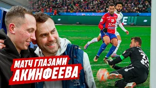 МАТЧ ГЛАЗАМИ ИГОРЯ АКИНФЕЕВА || СЕЙВ РЕШИЛ ИСХОД ЦСКА - ЗЕНИТ