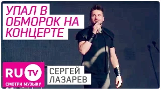 Сергей Лазарев упал в обморок на концерте