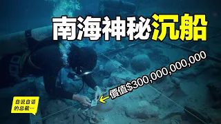 中國南海發現神秘沉船，船身800年不腐，價值3000億美金，將要如何打撈？|自說自話的總裁