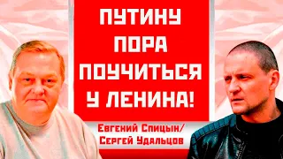 Путину пора поучиться у Ленина! Евгений Спицын/Сергей Удальцов