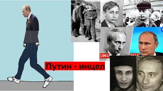 Путин инцел. Асексуал. Его любовницы - это миф