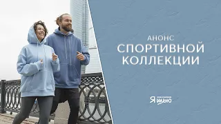 Видеоанонс спортивной коллекции | Журнал Я шью №32