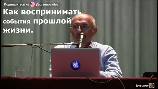 Торсунов О.Г.  Как воспринимать события прошлой жизни