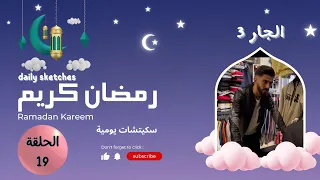 سلسلة رمضان 2022 الحلقة التاسعة عشر ( الجار 3 )  جوائز قيمة يومية الجوائز في الوصف