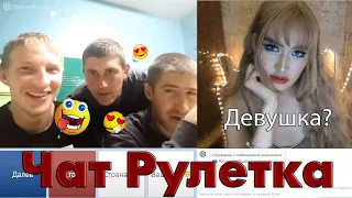 РЕАКЦИЯ НА ТРАНСВЕСТИТА - ЖЕСТЬ В ЧАТРУЛЕТКЕ #1(Августина)