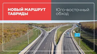 НОВЫЙ Юго-восточный обход Симферополя. Таврида. Какие участки ПОД УГРОЗОЙ?