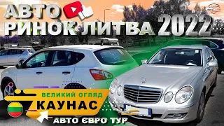 ///КАУНАС ЦІНИ 2022/ВЕЛИКИЙ ОГЛЯД ЛИТВА/АВТОМОБІЗІ ЗІ ВСІЄЇ ЄВРОПИ/АВТО БАЗАР ЛИТА///