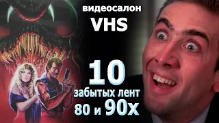 10 забытых лент VHS видеокассет 90х