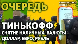 Очередь в банкомат Тинькофф  Люди снимают валюту