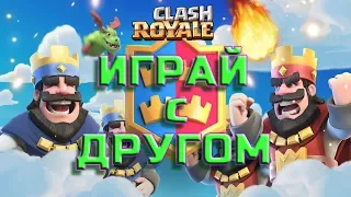 CLASH ROYALE-КАК ДОБАВИТЬ ДРУЗЕЙ! ПРИГЛАСИ ДРУГА В КЛЕШ РОЯЛЬ! Играть 2 на 2 с другом в Клеш Рояль.