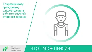 Что такое пенсия (8-9 классы)