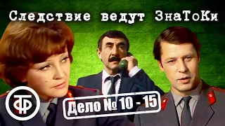 Следствие ведут ЗнаТоКи. Дело № 10–15. Все серии подряд. Советский детектив (1975-80)