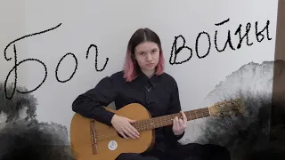 бог войны - хаски | cover by indieanna