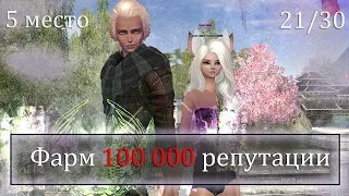 Фарм 100 000 репутации. 5 место на марафоне Comeback pw 1.4.6 Заказ музыки. Perfect World