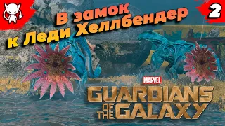 Продажа чудовища | Marvels Guardians of the Galaxy | Прохождение на Русском 4K UltraWide | Часть 2