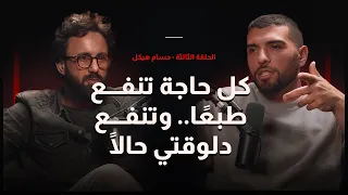 " كل فعل بيبقاله قيمة.. لازم نقدّرها " .. الحلقة الثالثة - حسام هيكل