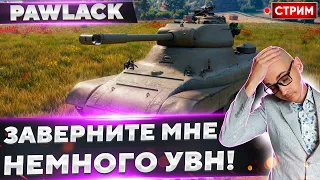 Pawlack Tank - НЕ ЗАДЕРЖИВАЙТЕСЬ на нем! 🔥 Вовакрасава