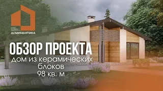 Обзор одноэтажного дома из керамических блоков общей площадью 98 кв. м